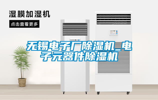 無錫電子廠除濕機(jī)_電子元器件除濕機(jī)