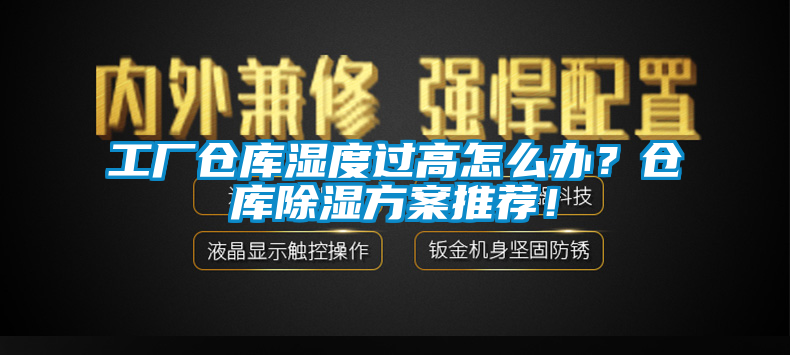 工廠倉庫濕度過高怎么辦？倉庫除濕方案推薦！