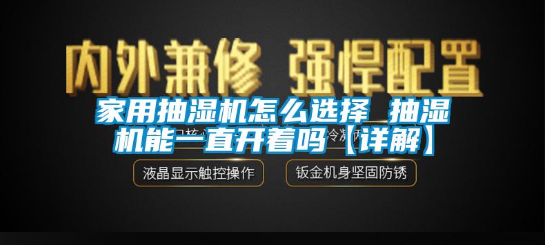 家用抽濕機怎么選擇 抽濕機能一直開著嗎【詳解】