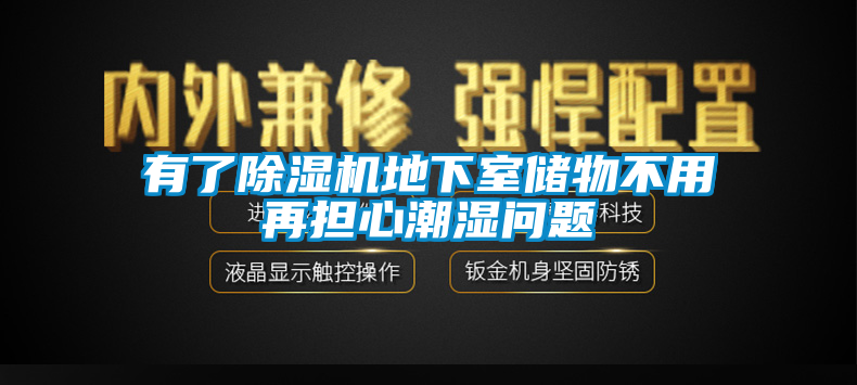 有了除濕機(jī)地下室儲(chǔ)物不用再擔(dān)心潮濕問題