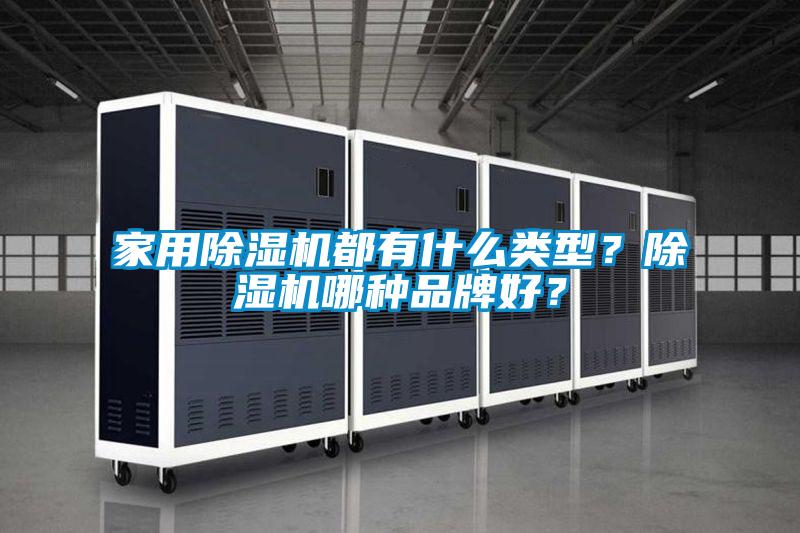 家用除濕機都有什么類型？除濕機哪種品牌好？