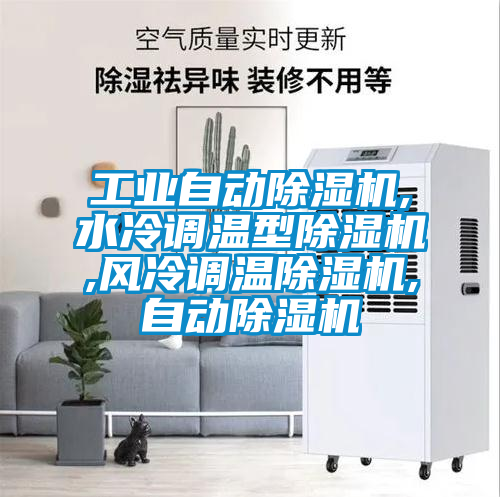 工業(yè)自動除濕機,水冷調(diào)溫型除濕機,風(fēng)冷調(diào)溫除濕機,自動除濕機