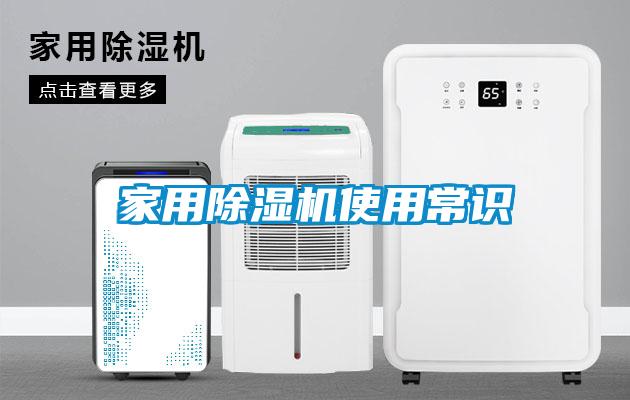 家用除濕機使用常識