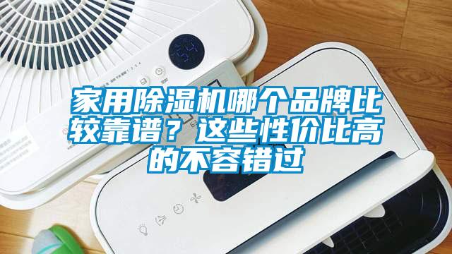 家用除濕機哪個品牌比較靠譜？這些性價比高的不容錯過