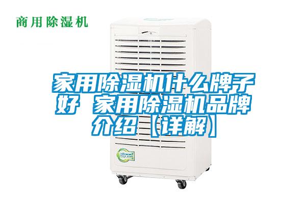 家用除濕機(jī)什么牌子好 家用除濕機(jī)品牌介紹【詳解】