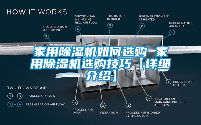 家用除濕機如何選購 家用除濕機選購技巧【詳細介紹】