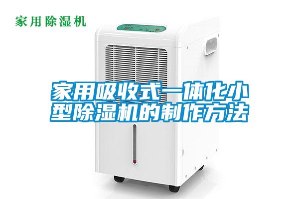 家用吸收式一體化小型除濕機的制作方法