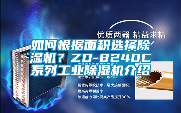 如何根據(jù)面積選擇除濕機(jī)？ZD-8240C系列工業(yè)除濕機(jī)介紹