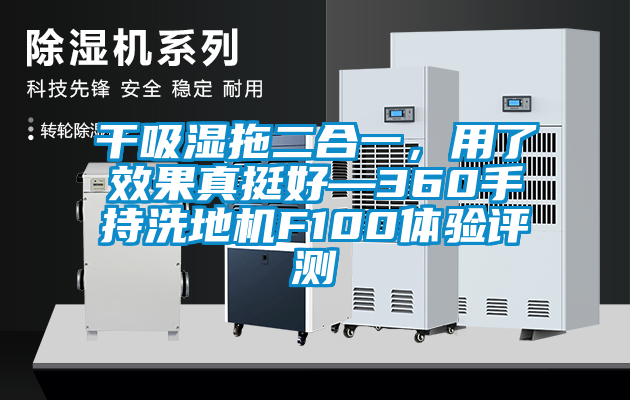 干吸濕拖二合一，用了效果真挺好—360手持洗地機F100體驗評測