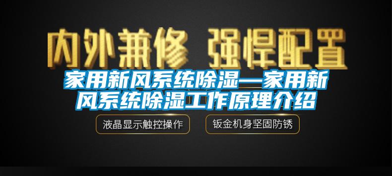 家用新風(fēng)系統(tǒng)除濕—家用新風(fēng)系統(tǒng)除濕工作原理介紹