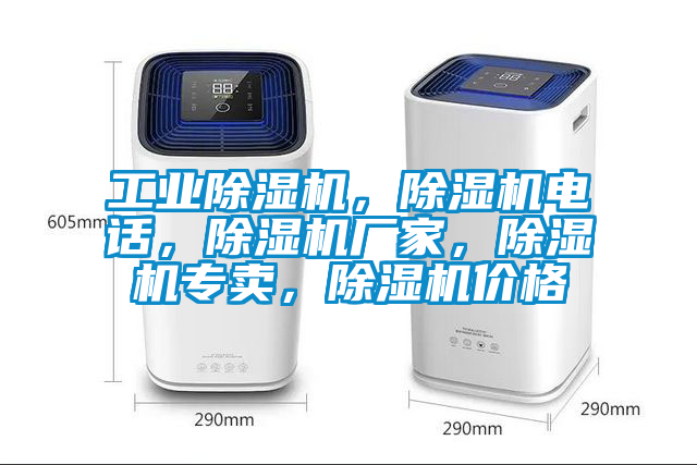 工業(yè)除濕機，除濕機電話，除濕機廠家，除濕機專賣，除濕機價格