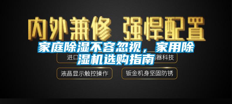 家庭除濕不容忽視，家用除濕機(jī)選購指南