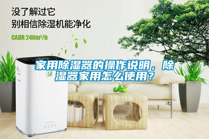 家用除濕器的操作說明，除濕器家用怎么使用？