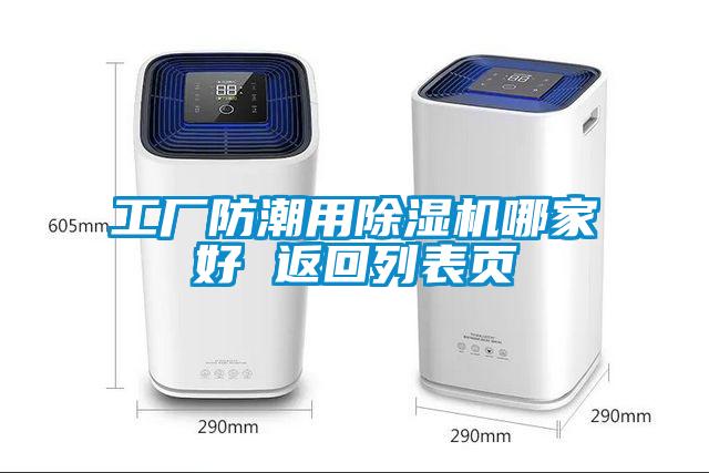 工廠防潮用除濕機哪家好 返回列表頁