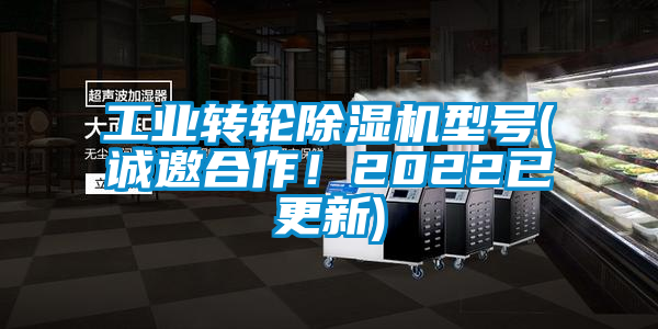 工業(yè)轉(zhuǎn)輪除濕機(jī)型號(hào)(誠(chéng)邀合作！2022已更新)