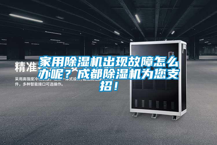 家用除濕機出現(xiàn)故障怎么辦呢？成都除濕機為您支招！