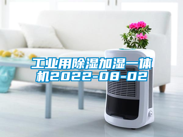 工業(yè)用除濕加濕一體機(jī)2022-08-02