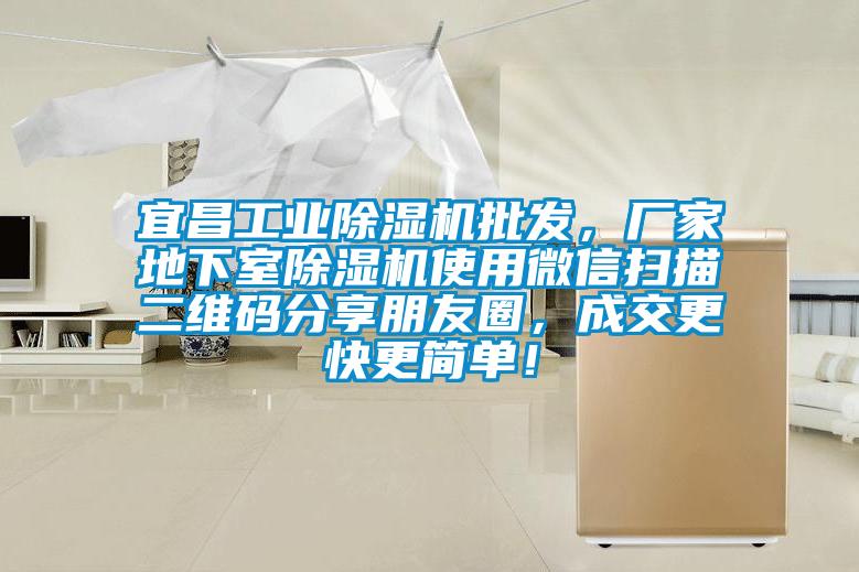 宜昌工業(yè)除濕機批發(fā)，廠家地下室除濕機使用微信掃描二維碼分享朋友圈，成交更快更簡單！