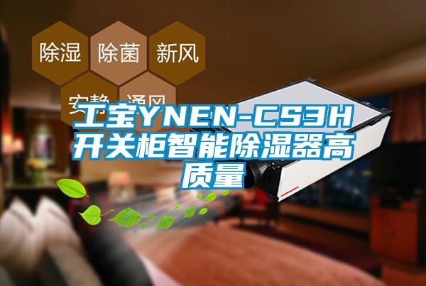 工寶YNEN-CS3H開(kāi)關(guān)柜智能除濕器高質(zhì)量