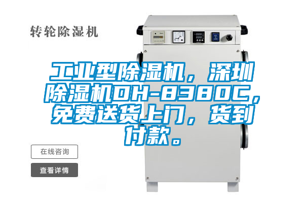 工業(yè)型除濕機(jī)，深圳除濕機(jī)DH-8380C，免費(fèi)送貨上門，貨到付款。