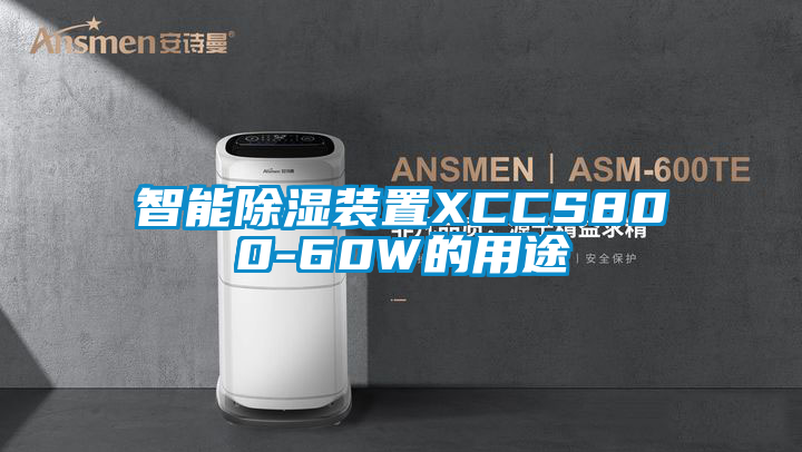 智能除濕裝置XCCS800-60W的用途