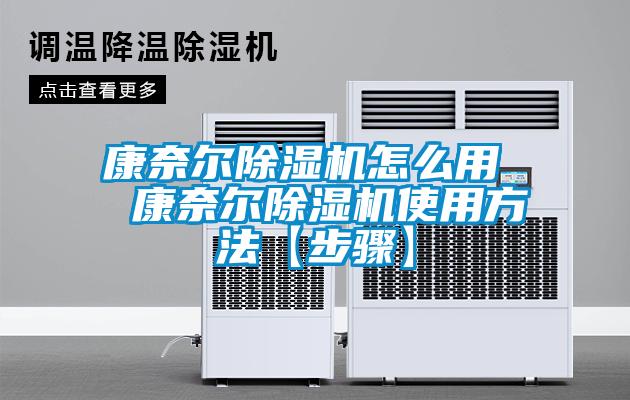 康奈爾除濕機(jī)怎么用  康奈爾除濕機(jī)使用方法【步驟】