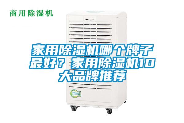 家用除濕機哪個牌子最好？家用除濕機10大品牌推薦