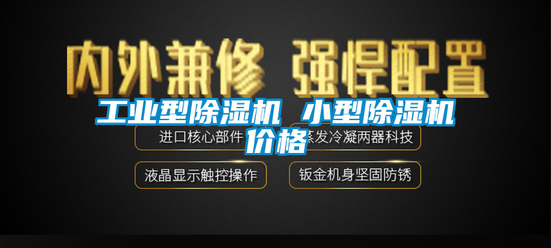 工業(yè)型除濕機 小型除濕機價格