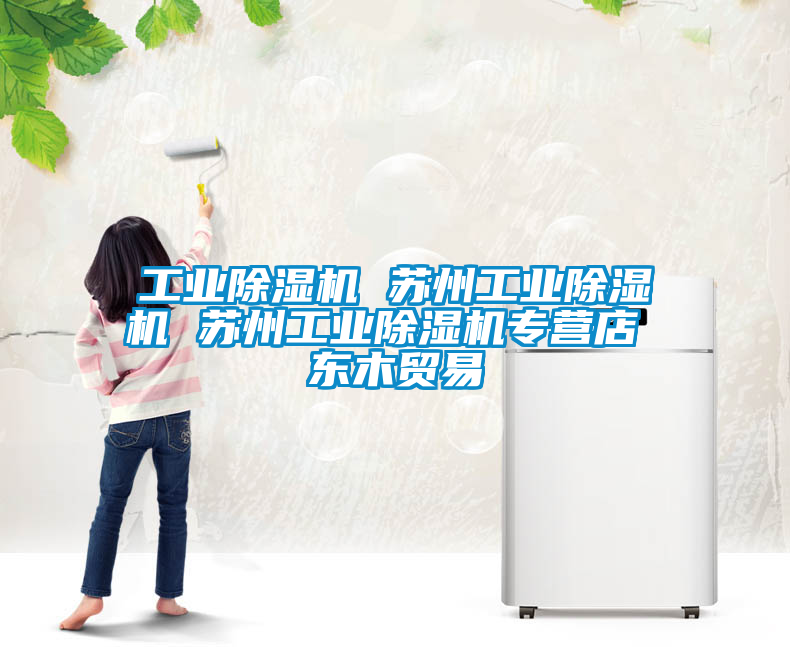 工業(yè)除濕機 蘇州工業(yè)除濕機 蘇州工業(yè)除濕機專營店 東木貿(mào)易