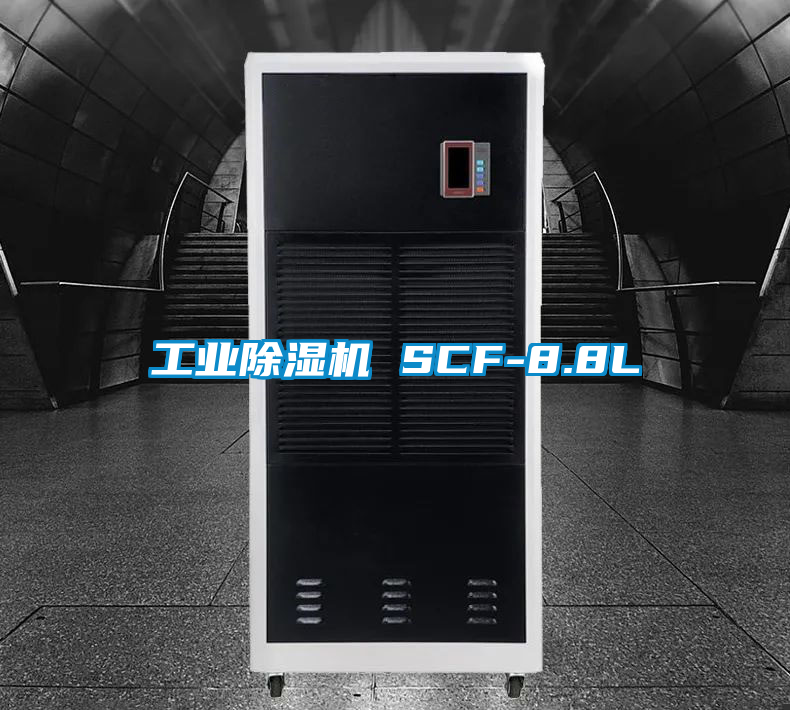 工業(yè)除濕機(jī) SCF-8.8L