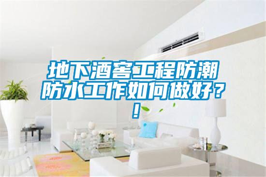 地下酒窖工程防潮防水工作如何做好？！