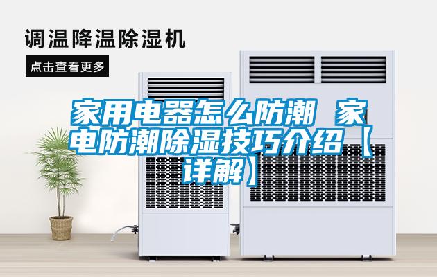 家用電器怎么防潮 家電防潮除濕技巧介紹【詳解】