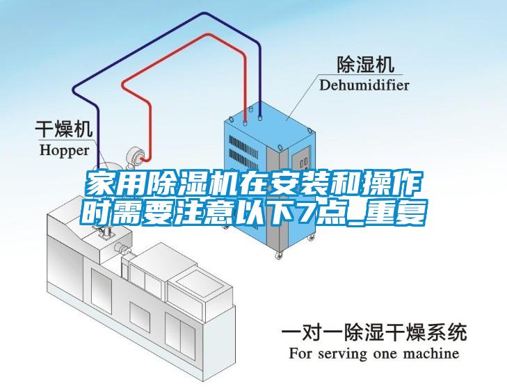 家用除濕機(jī)在安裝和操作時(shí)需要注意以下7點(diǎn)_重復(fù)