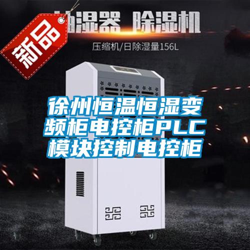 徐州恒溫恒濕變頻柜電控柜PLC模塊控制電控柜