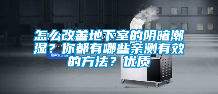 怎么改善地下室的陰暗潮濕？你都有哪些親測有效的方法？優(yōu)質(zhì)