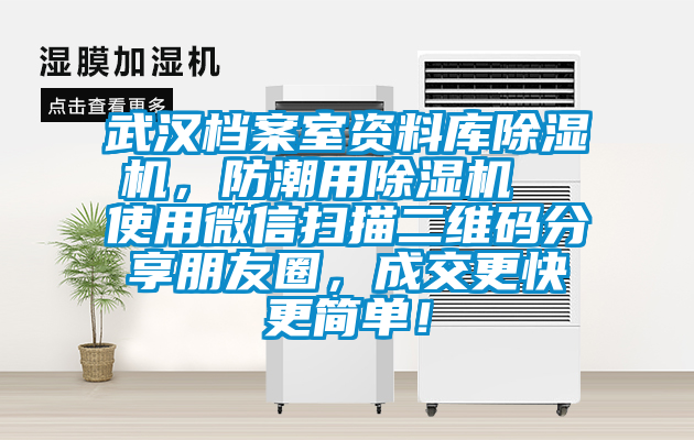 武漢檔案室資料庫除濕機，防潮用除濕機  使用微信掃描二維碼分享朋友圈，成交更快更簡單！