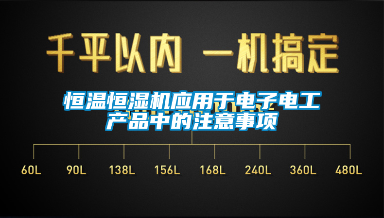 恒溫恒濕機應用于電子電工產品中的注意事項