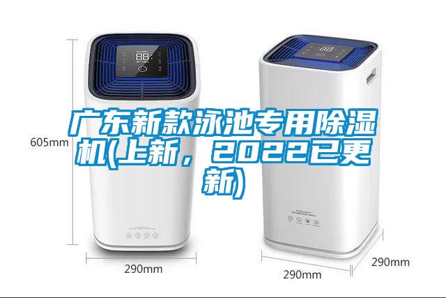 廣東新款泳池專用除濕機(上新，2022已更新)