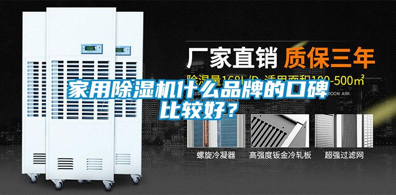 家用除濕機(jī)什么品牌的口碑比較好？