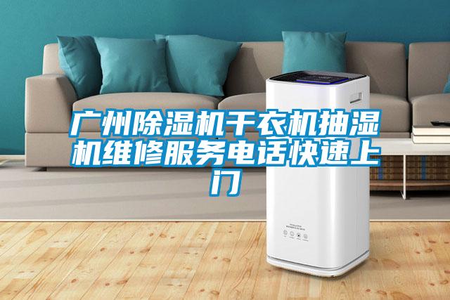 廣州除濕機干衣機抽濕機維修服務電話快速上門