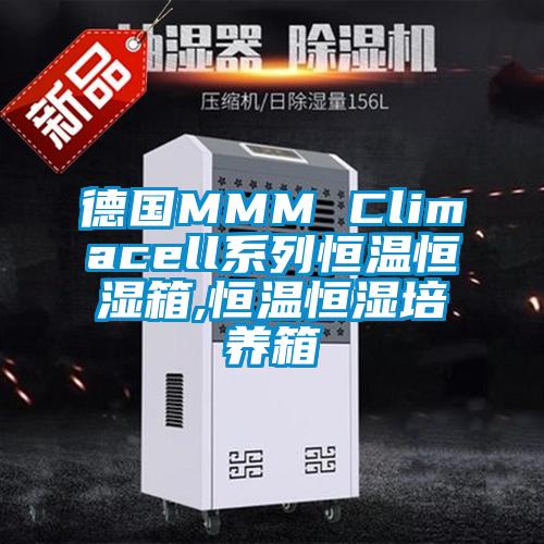 德國(guó)MMM Climacell系列恒溫恒濕箱,恒溫恒濕培養(yǎng)箱