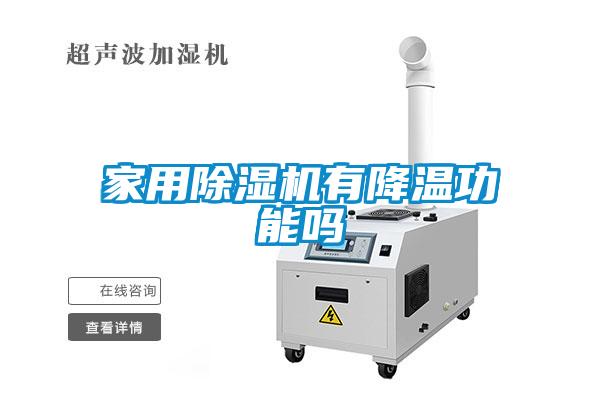 家用除濕機有降溫功能嗎