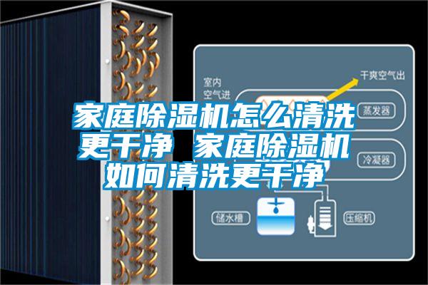 家庭除濕機怎么清洗更干凈 家庭除濕機如何清洗更干凈