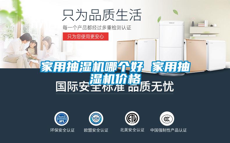 家用抽濕機(jī)哪個(gè)好 家用抽濕機(jī)價(jià)格