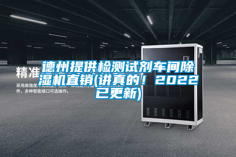 德州提供檢測(cè)試劑車間除濕機(jī)直銷(講真的！2022已更新)