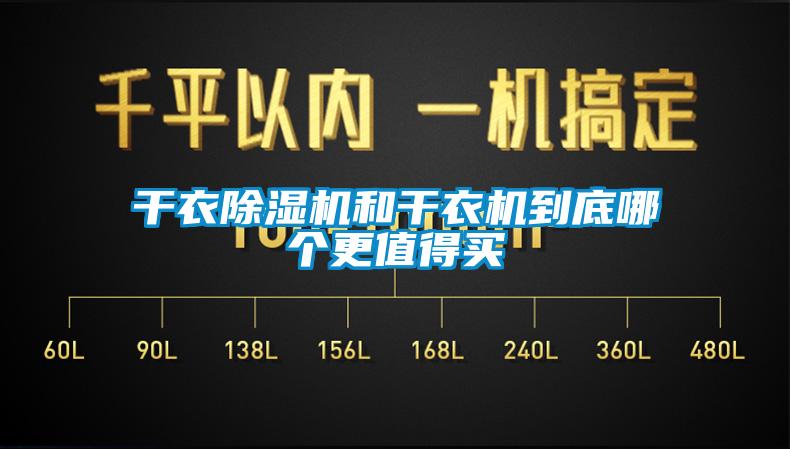 干衣除濕機(jī)和干衣機(jī)到底哪個(gè)更值得買