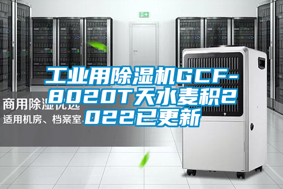 工業(yè)用除濕機GCF-8020T天水麥積2022已更新