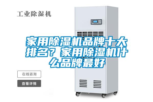 家用除濕機品牌十大排名？家用除濕機什么品牌最好