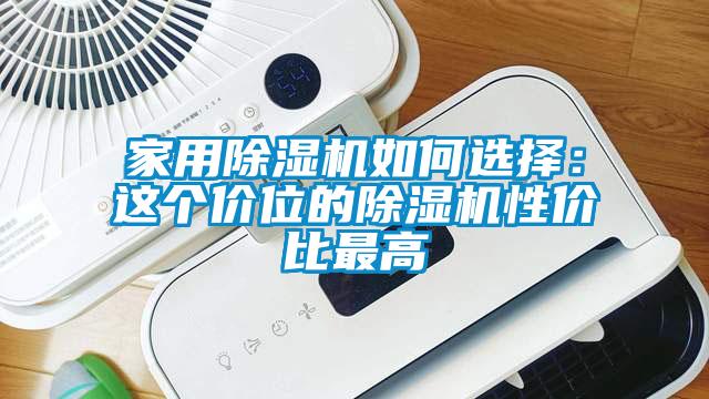 家用除濕機如何選擇：這個價位的除濕機性價比最高