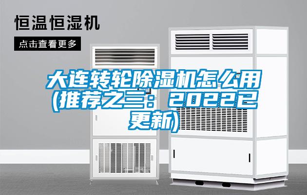 大連轉輪除濕機怎么用(推薦之三：2022已更新)